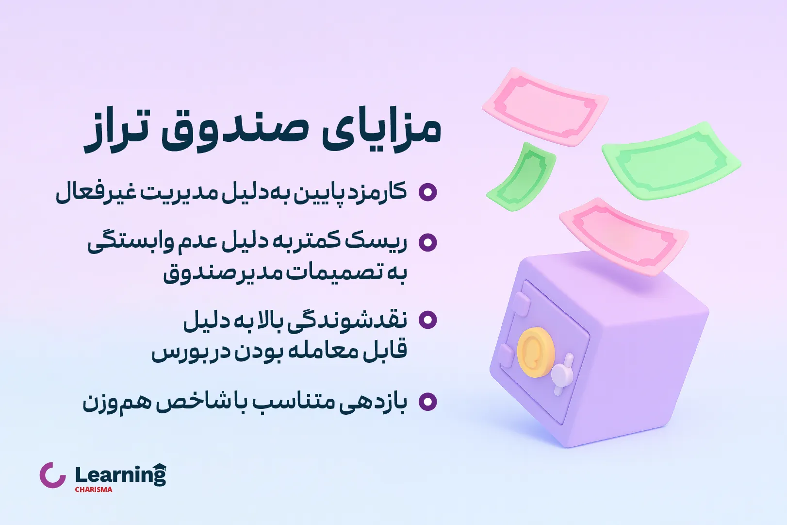 مزایای صندوق تراز