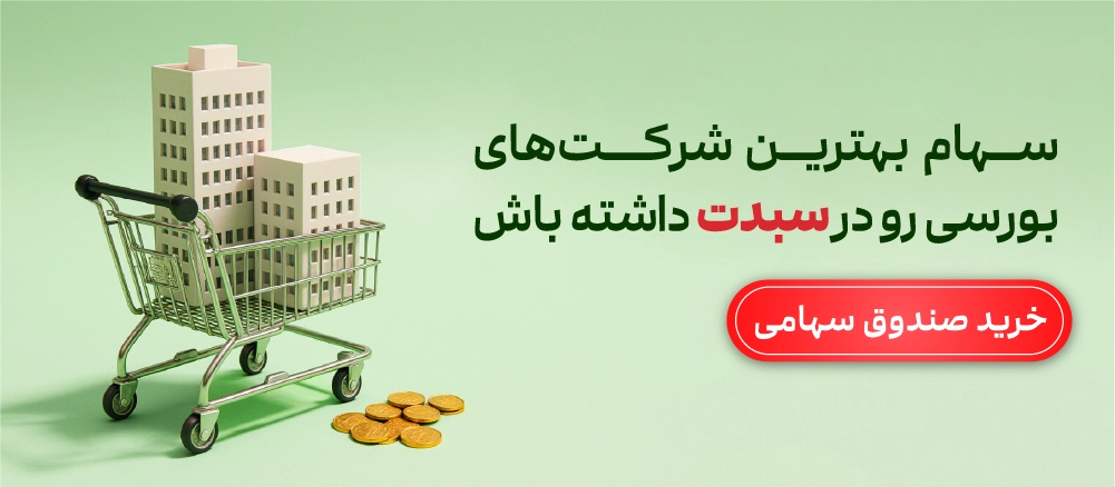 بنر خرید صندوق سهامی برای داشتن ترکیب متنوعی از سهام