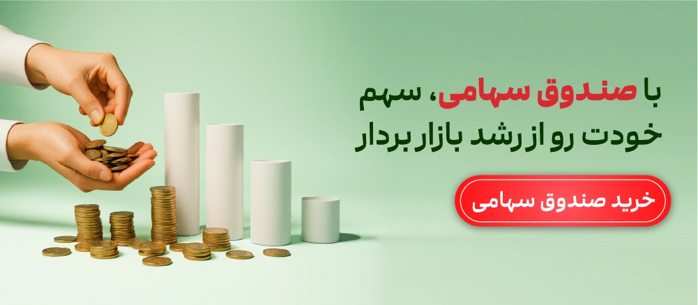 سرمایه گذاری در صندوق سهامی برای کسب سود