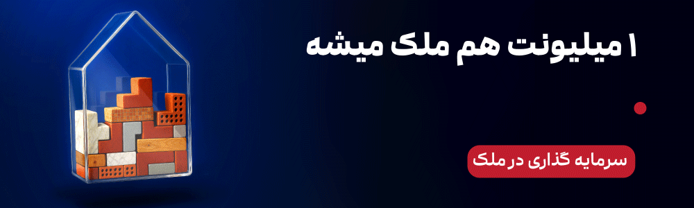 سرمایه گذاری در ملک با هر سرمایه‌ای