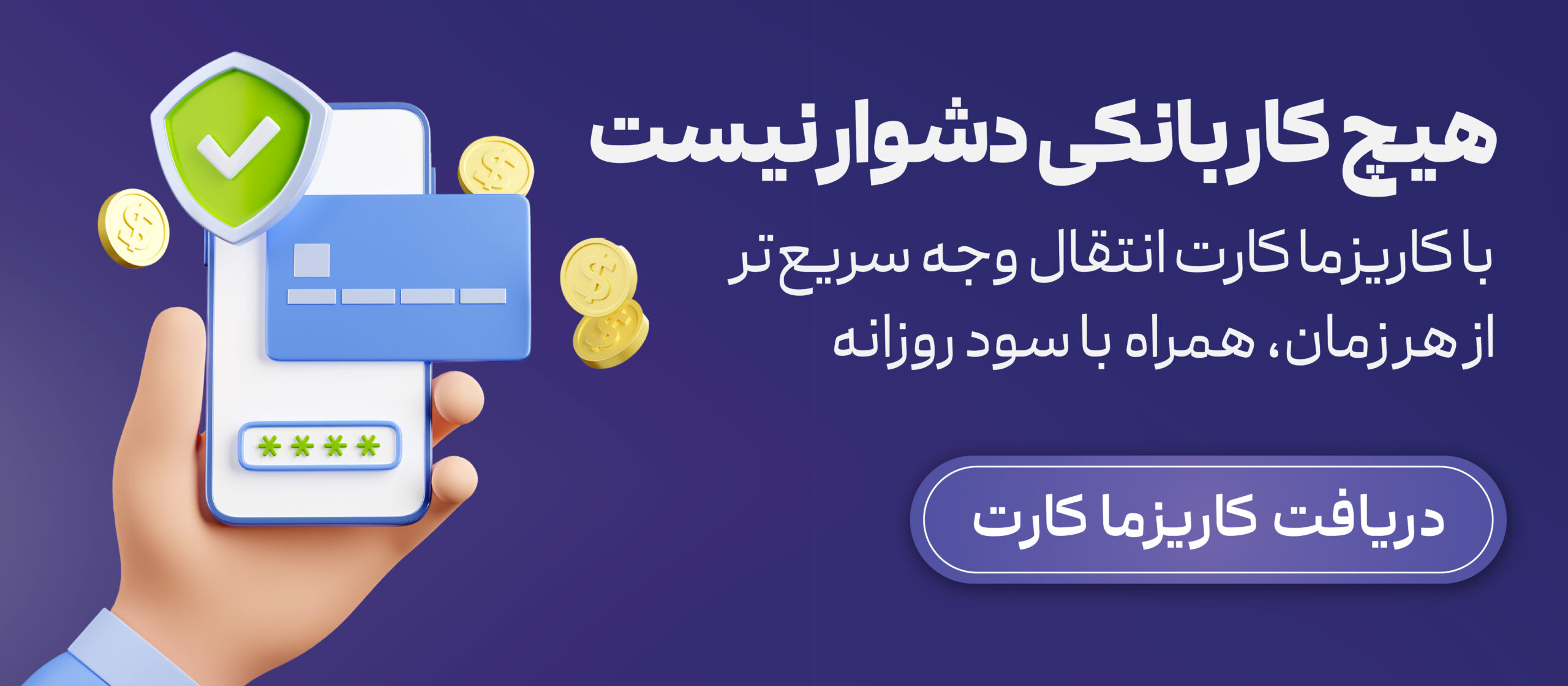 کاریزما کارت بهترین کارت بانکی