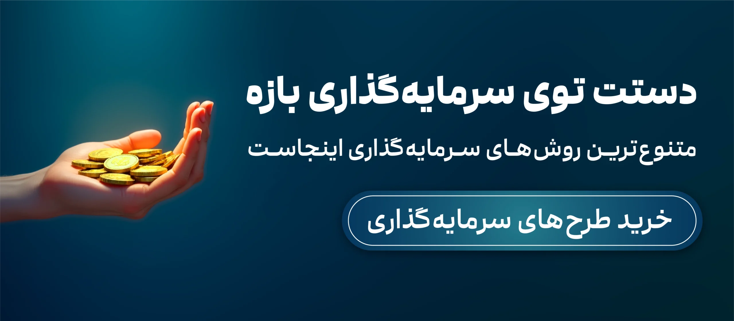 خرید طرح‌های سرمایه‌گذاری