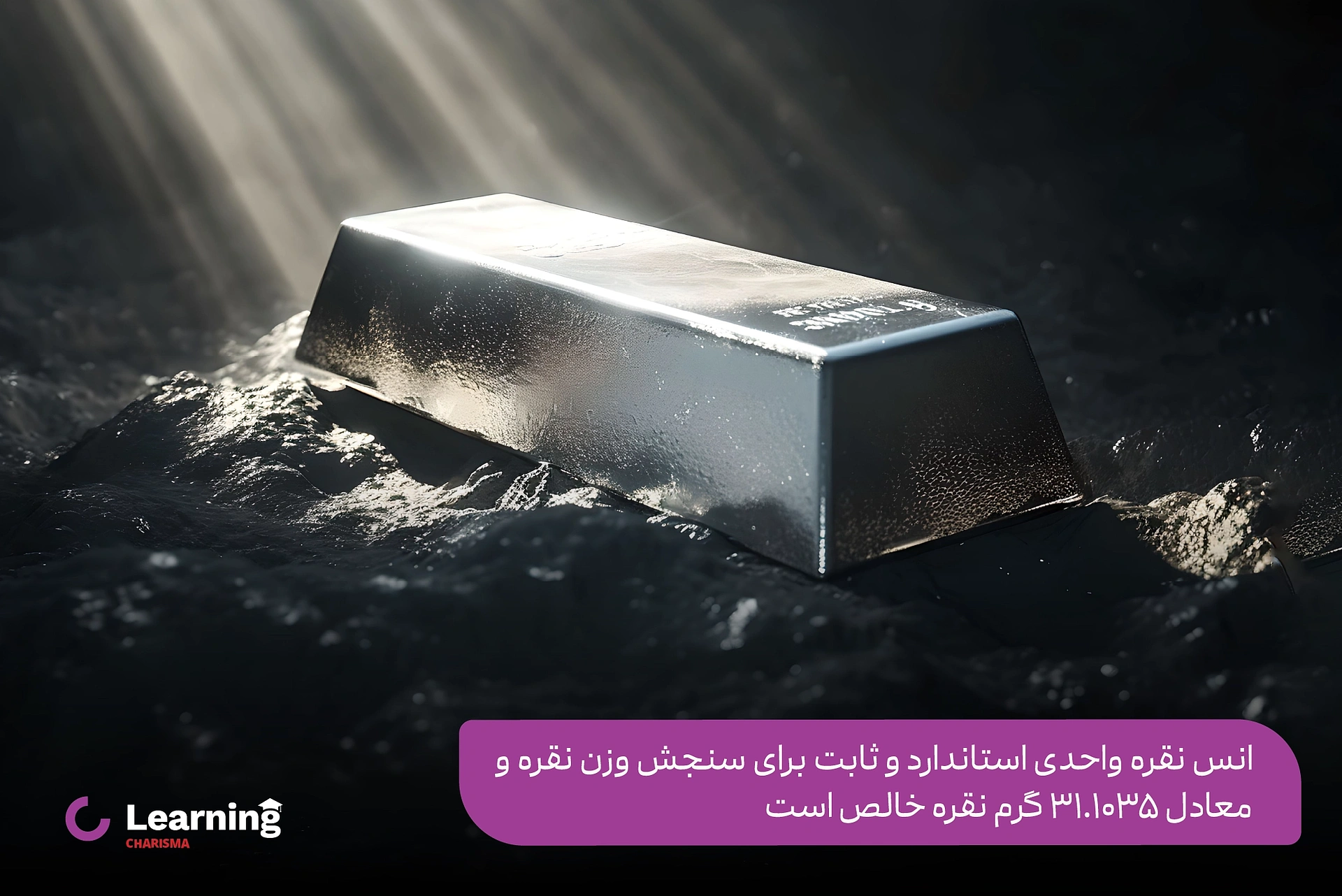 معرفی انس نقره