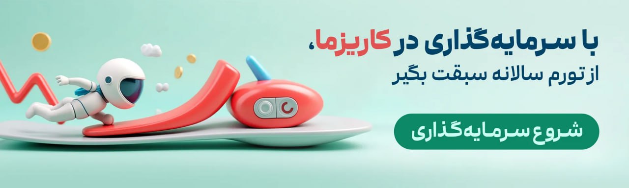 بنر سرمایه گذاری در کاریزما