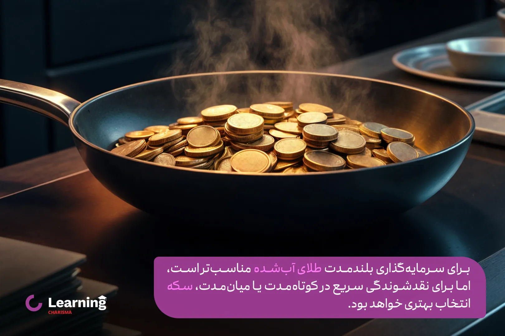 مزایای طلای آبشده برای سرمایه گذاری بلند مدت