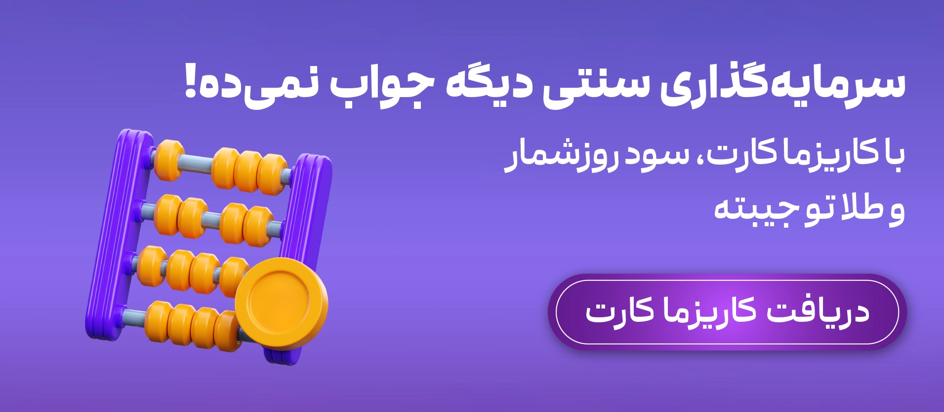 کاریزما کارت، کارتی با قابلیت سرمایه گذاری در طلا برای آینده