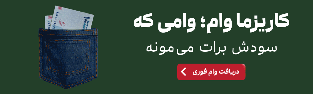دریافت وام فوری از کاریزما