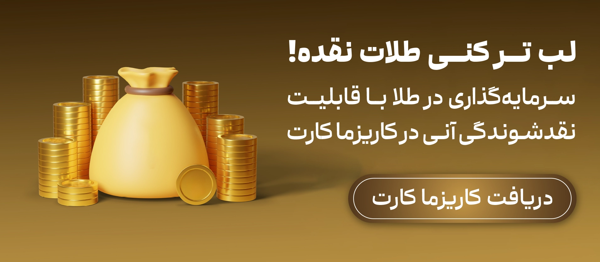خرید طلا با کاریزما کارت در هر لحظه 
