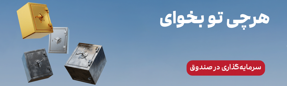 برترین صندوق های کاریزما از اپلیکیشن کاریزما