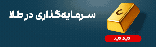 سرمایه گذاری در طرح طلای کاریزما، در هر لحظه