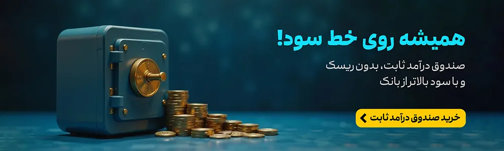 صندوق درآمد ثابت کارا گزینه ای بهتر از بانک