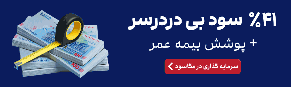 دریافت سپرده بلند مدت مگاسود