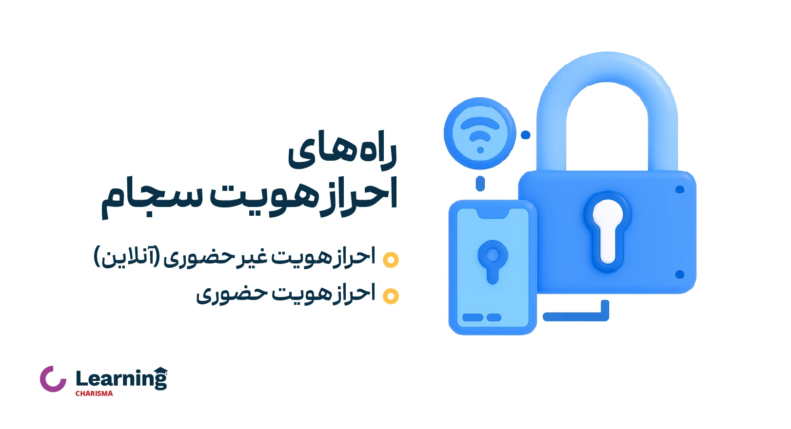 راه های احراز هویت سجام