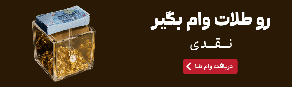 دریافت وام طلا با سرمایه گذاری در طرح طلای کاریزما