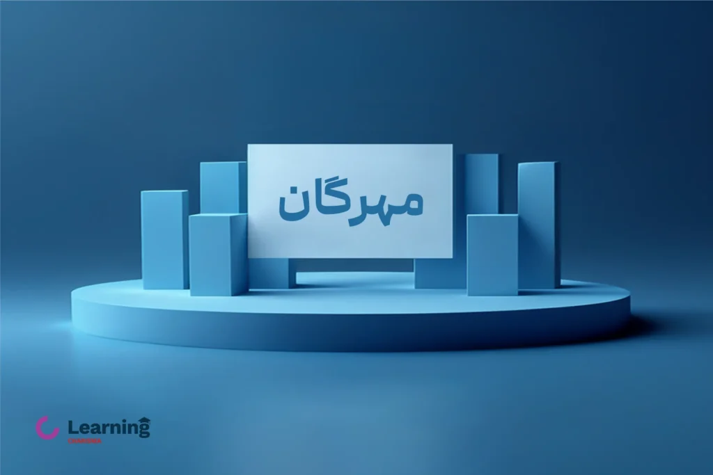 عرضه اولیه مهرگان