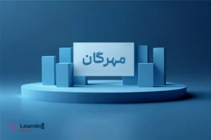 عرضه اولیه مهرگان