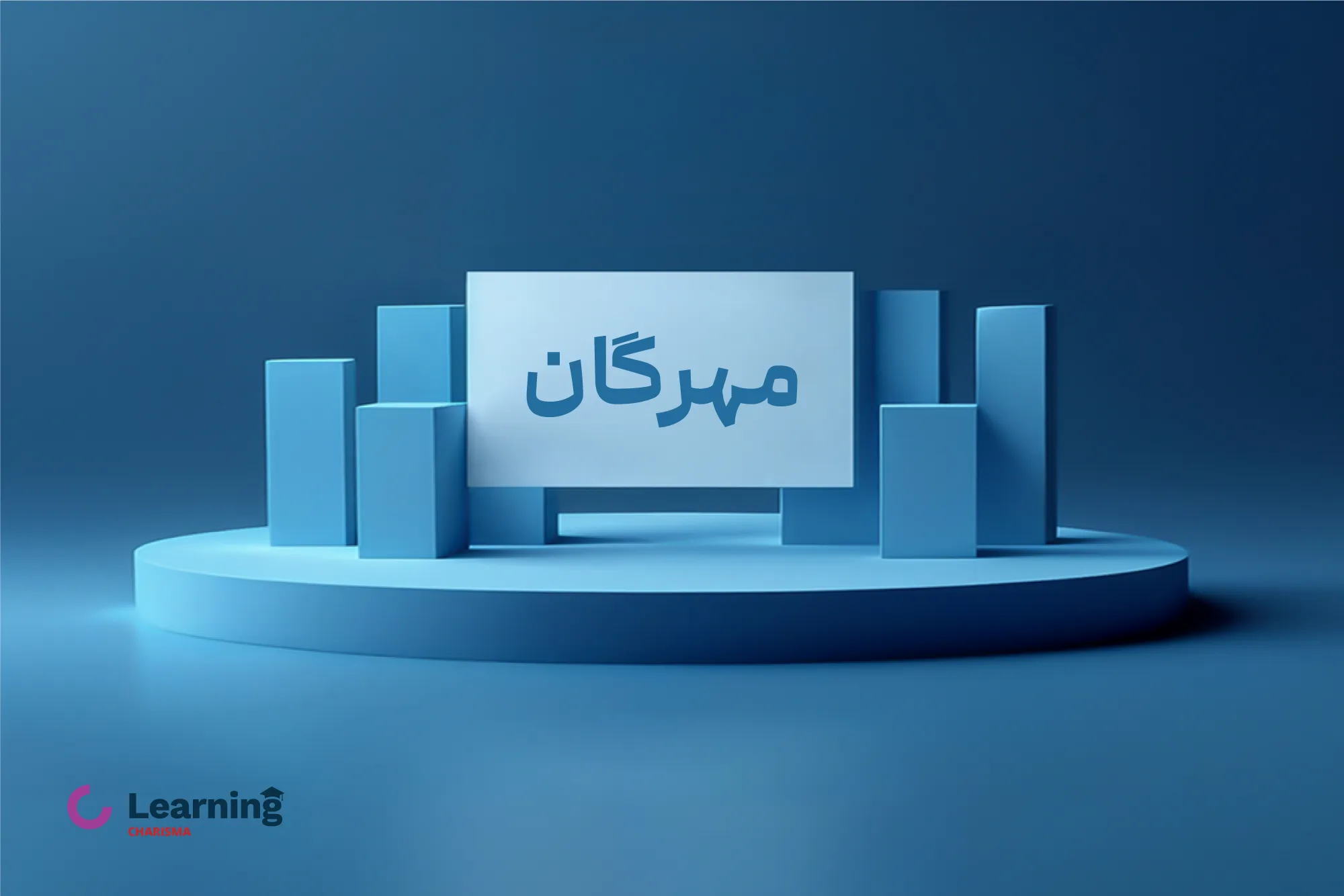 عرضه اولیه مهرگان