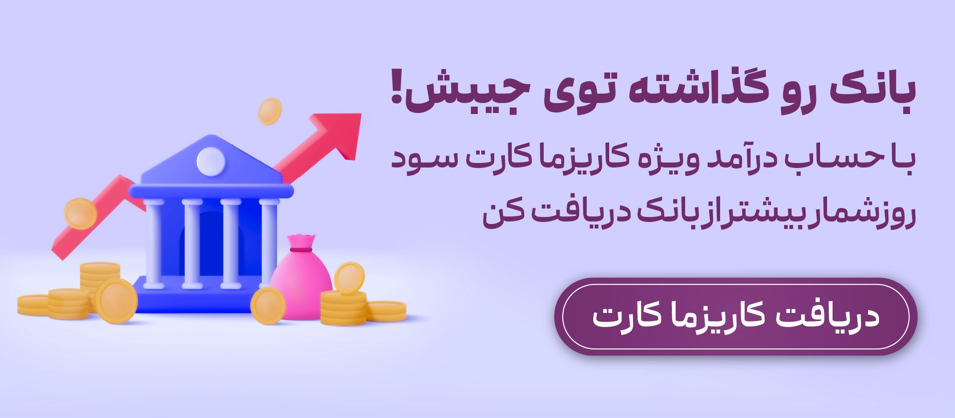 انجام امور بانکی با کاریزما کارت