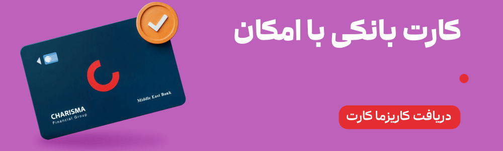 دریافت کاریزما کارت