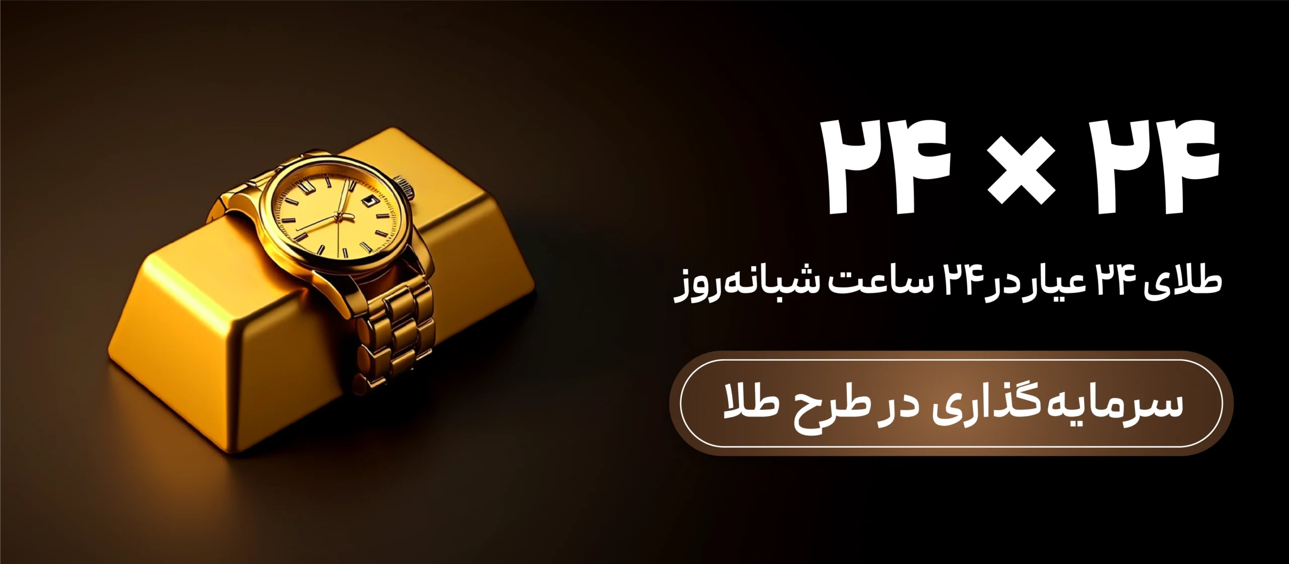 سرمایه گذاری بدون تعطیلی و 24 ساعته در طرح طلای کاریزما
