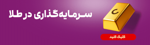 بنر سرمایه گذاری در طرح طلای کاریزما