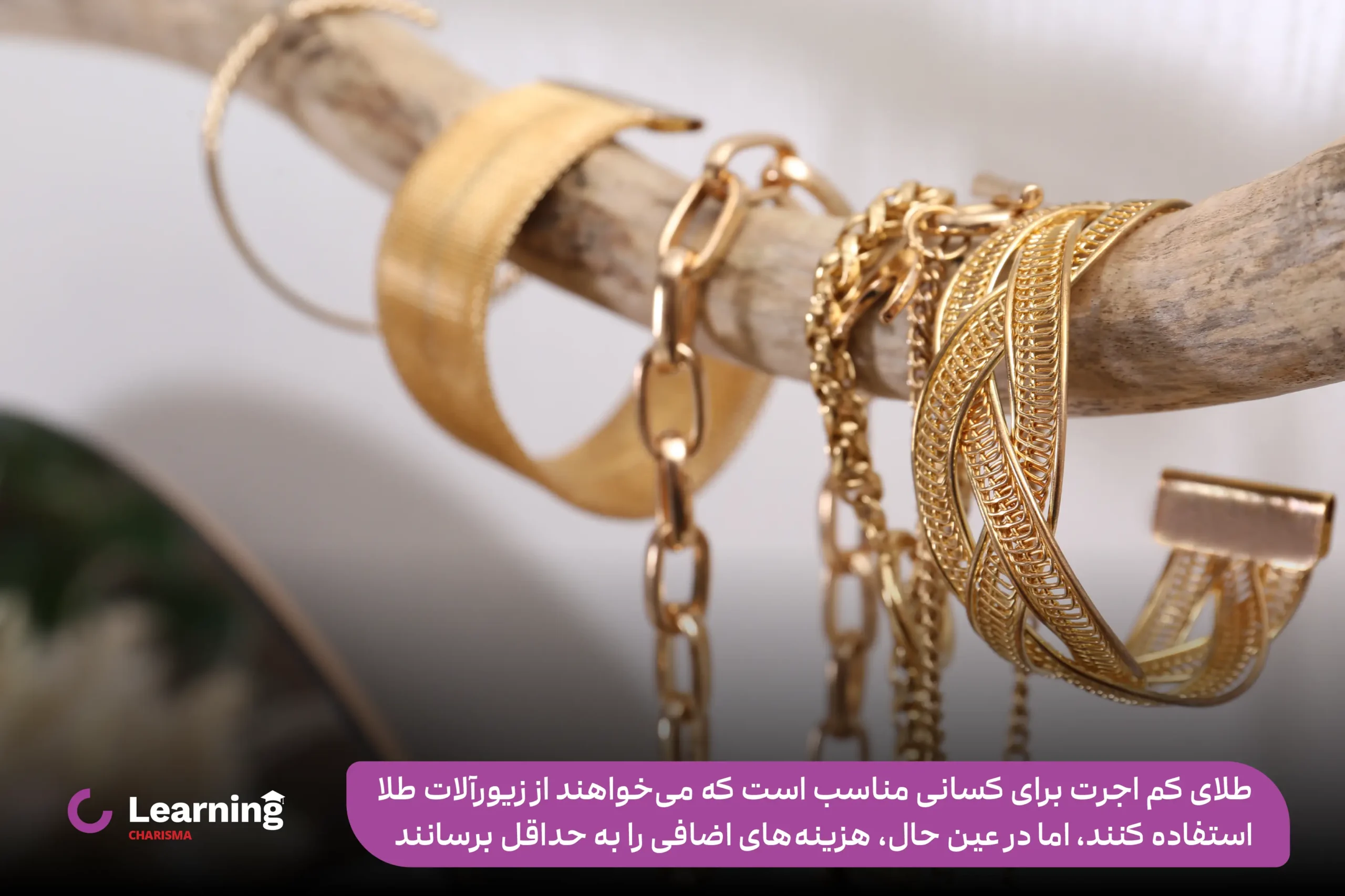 طلای کم اجرت