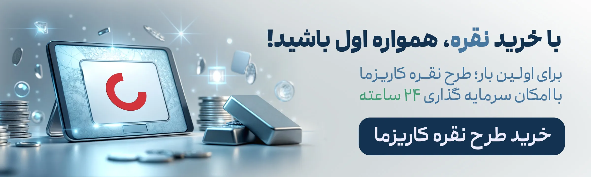 خرید ظرح سرمایه گذاری نقره کاریزما
