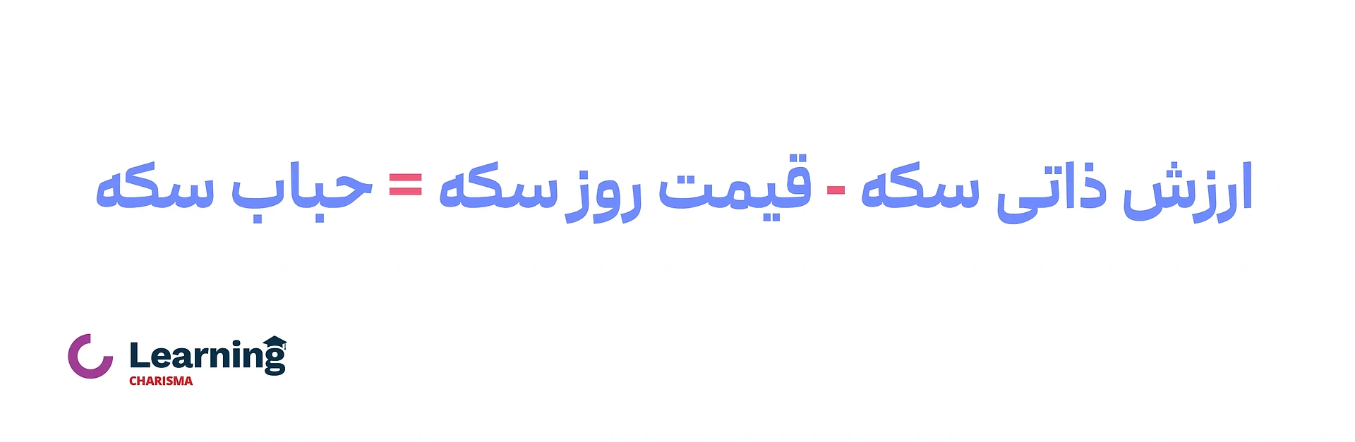 فرمول محاسبه حباب سکه