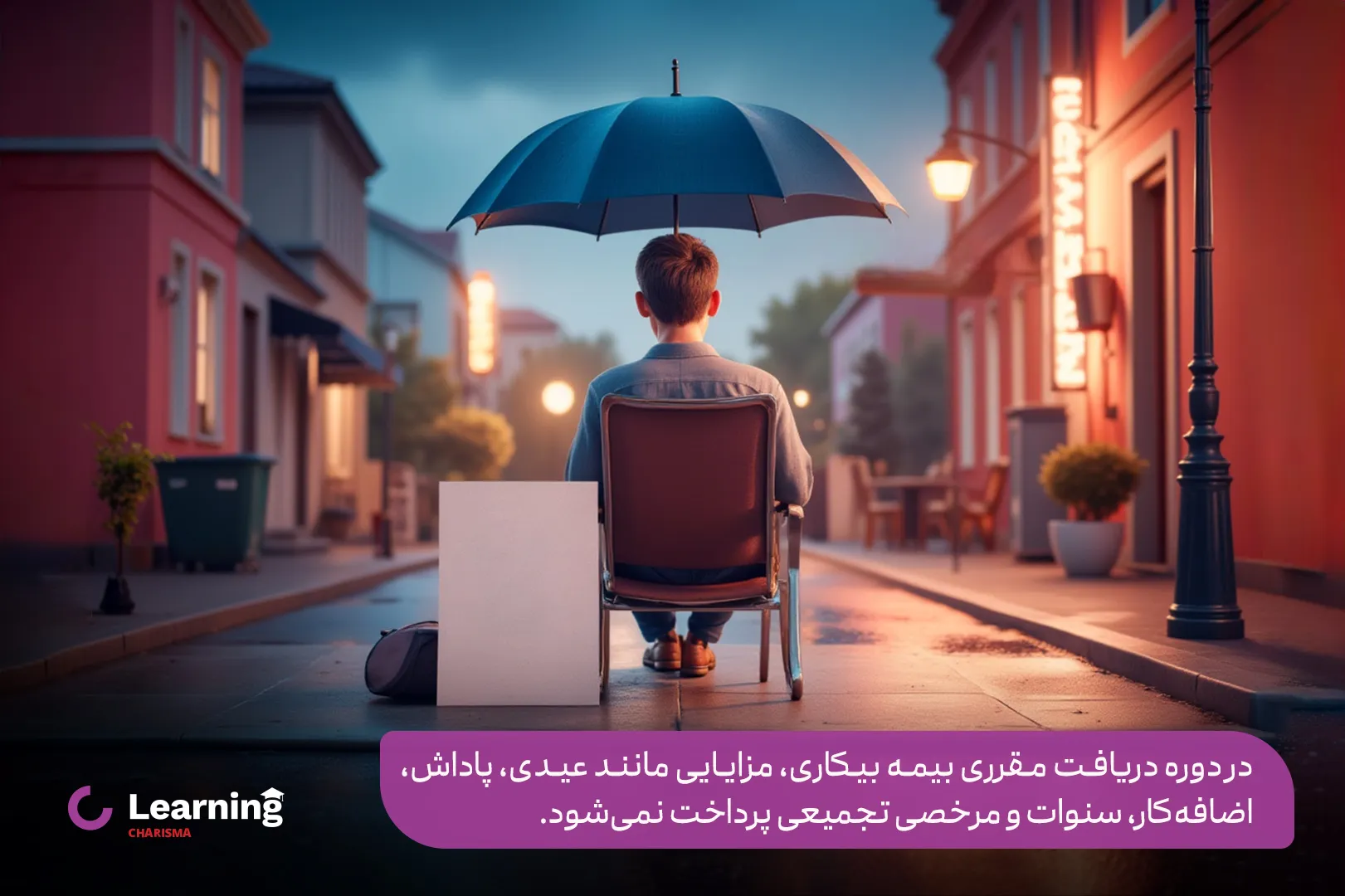 معایب دریافت بیمه بیکاری