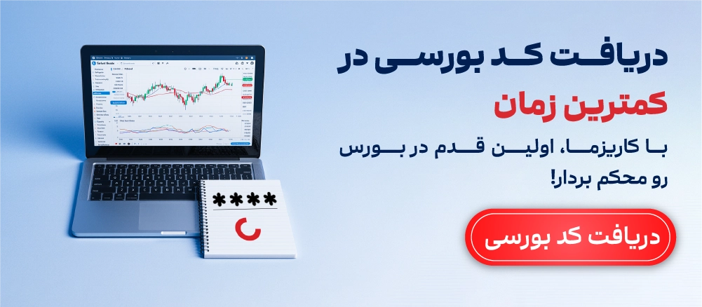 دریافت کد بورسی در کوتاه ترین زمان با کاریزما