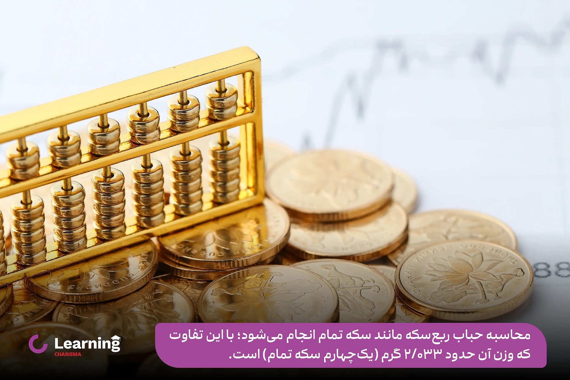 نحوه محاسبه ربع سکه
