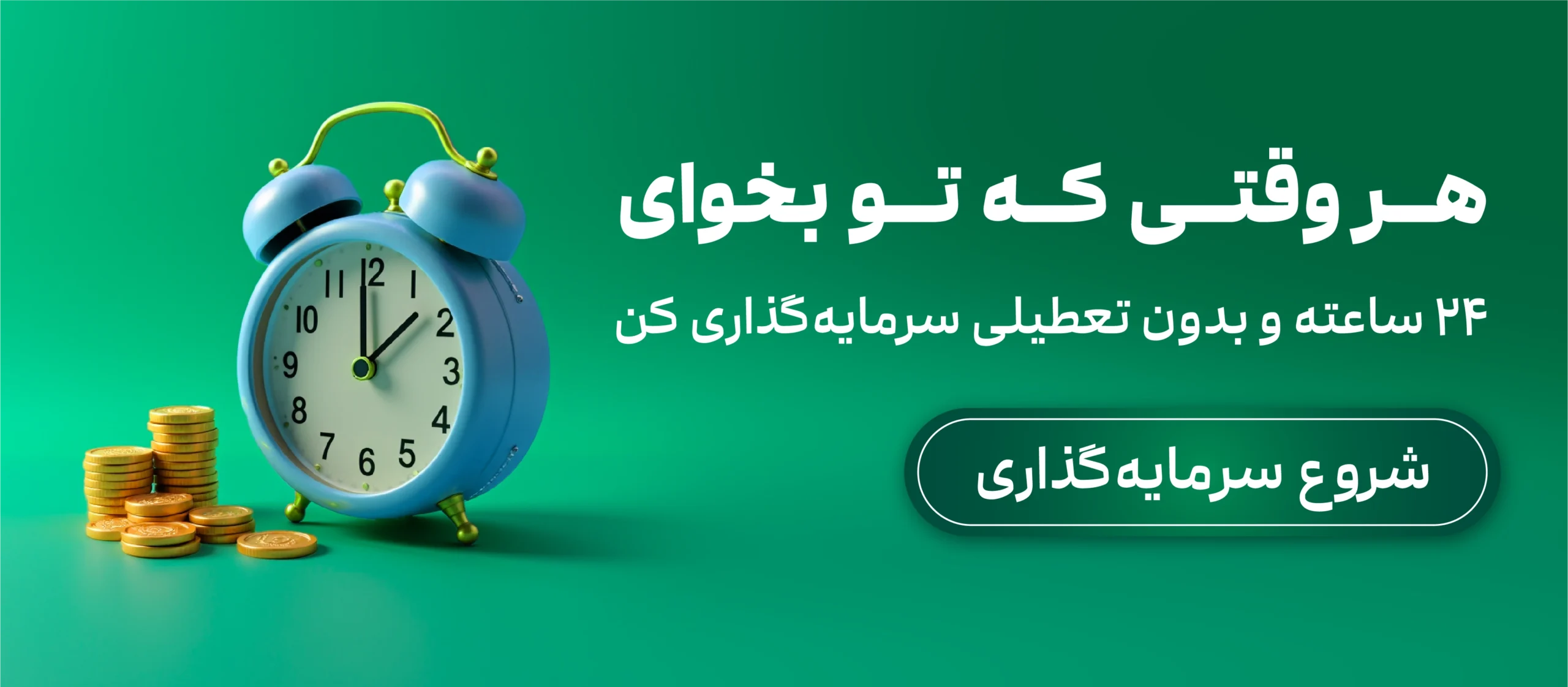 سرمایه گذاری 24 در 7 در اپلیکیشن کاریزما