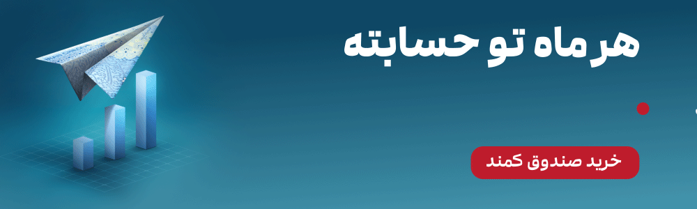 سرمایه گذاری در صندوق درآمد ثابت کمند