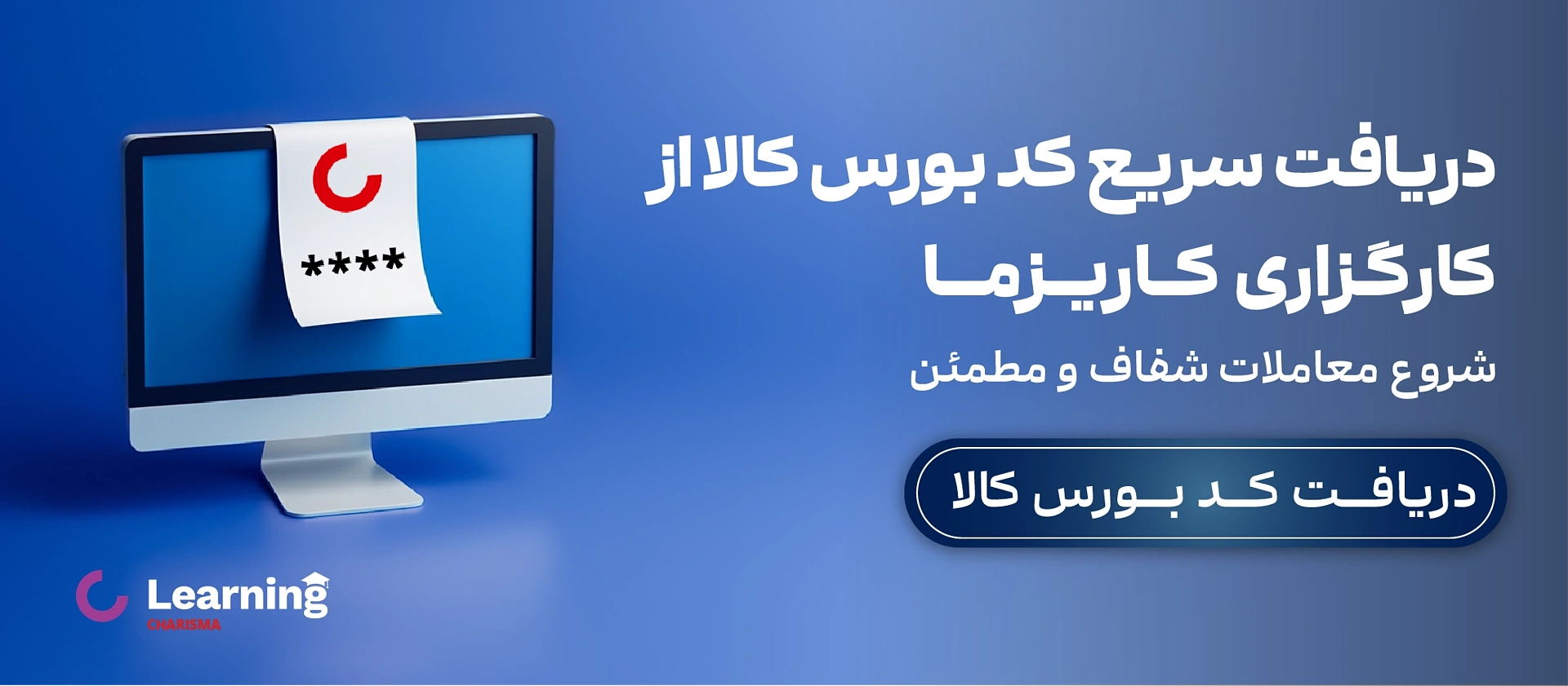 دریافت کد بورس کالا از طریق کارگزاری کاریزما