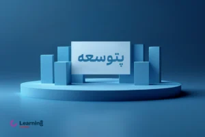 عرضه اولیه پتوسعه