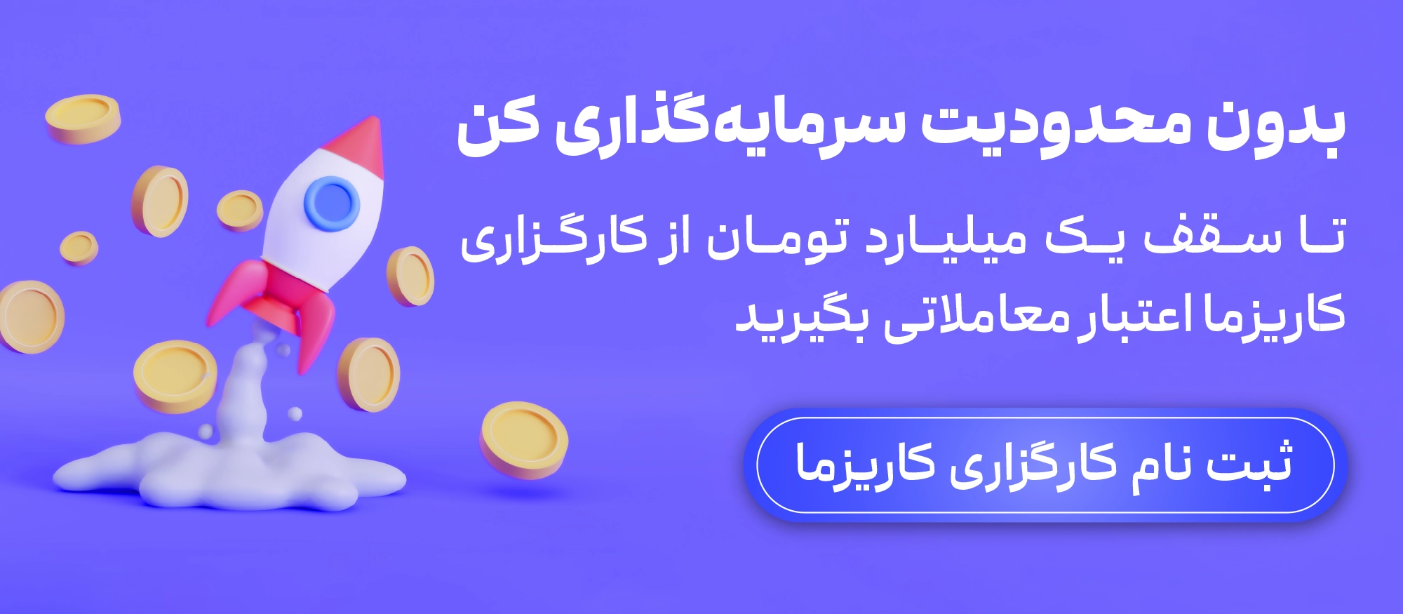 دریافت اعتبار با ثبت نام در کارگزاری کاریزما