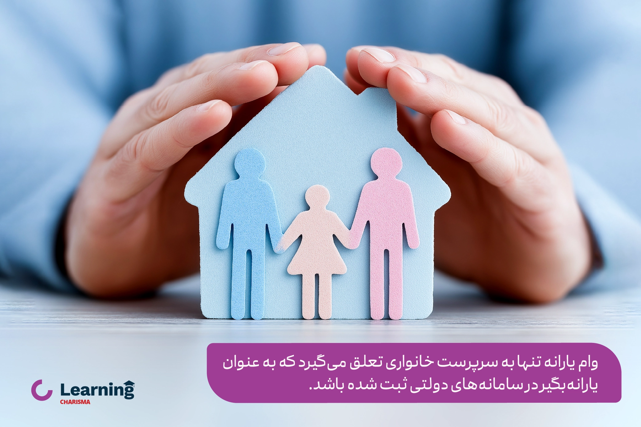 دریافت وام یارانه توسط سرپرست خانوار