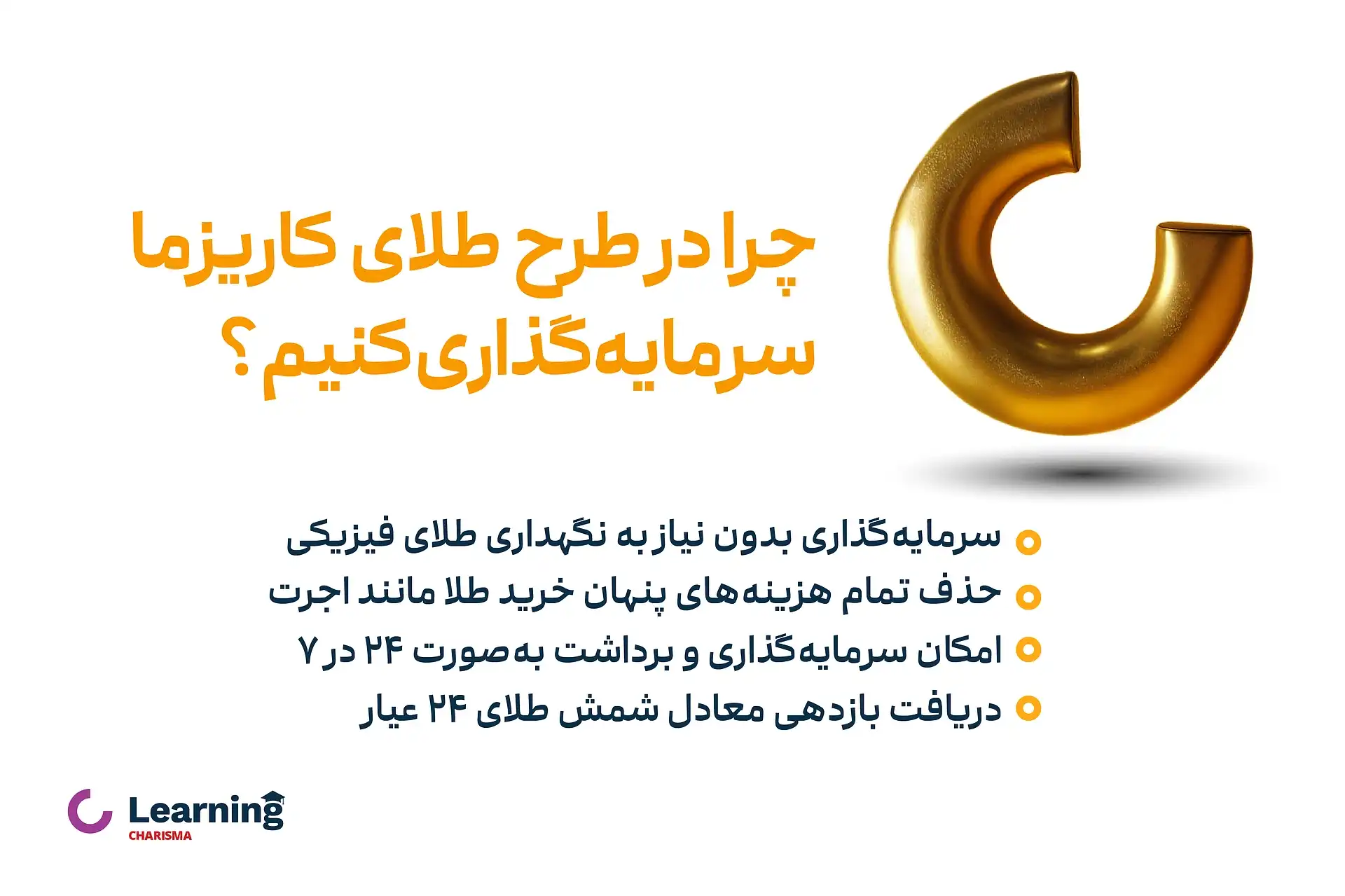 چرا در طرح طلا کاریزما سرمایه گذاری کنیم