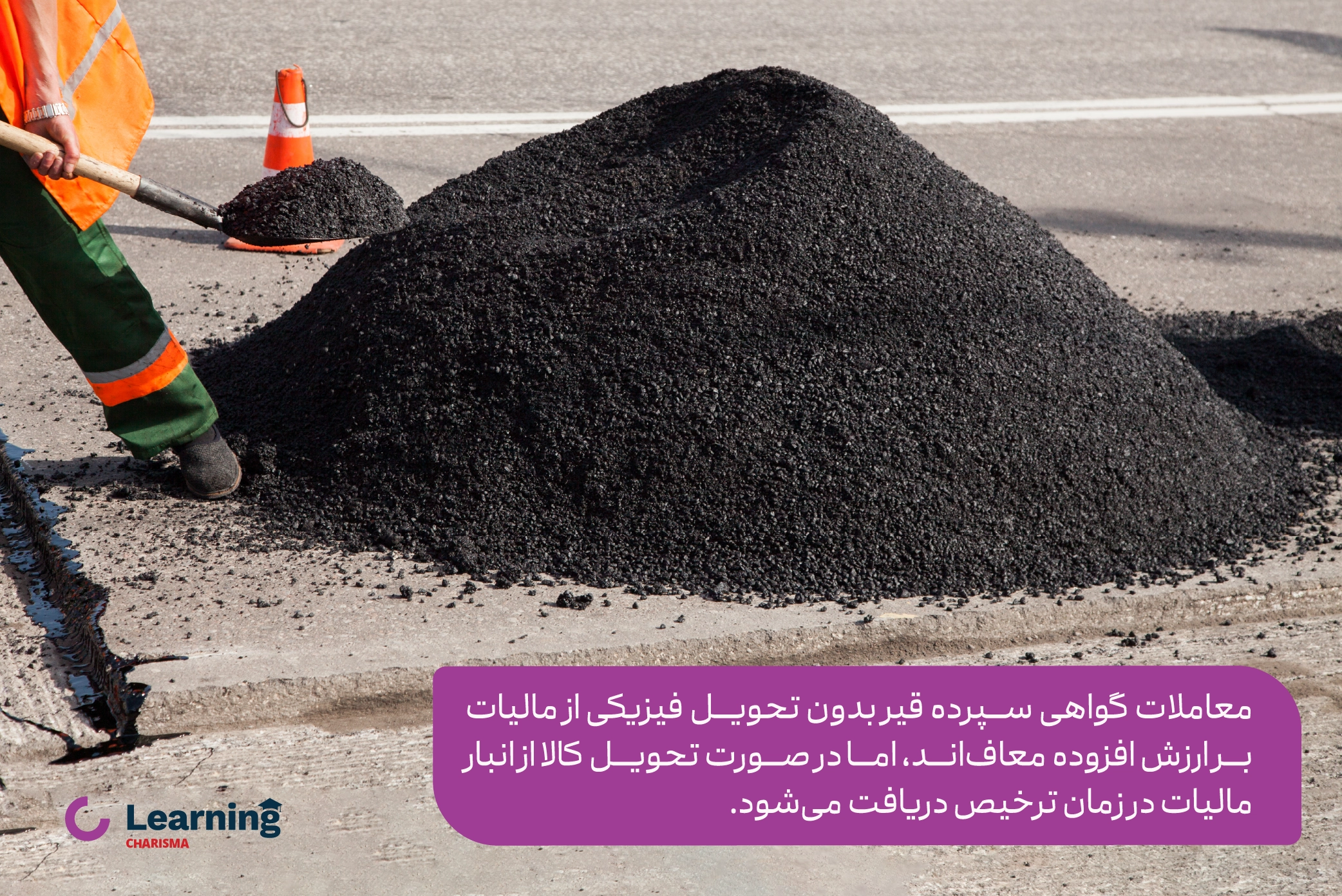 مالیات گواهی سپرده کالایی قیر