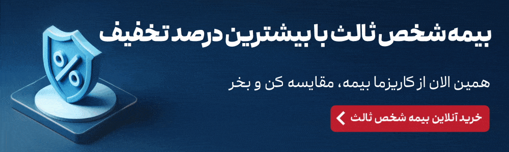 خرید بیمه شخص ثالث با بیشترین تخفیف