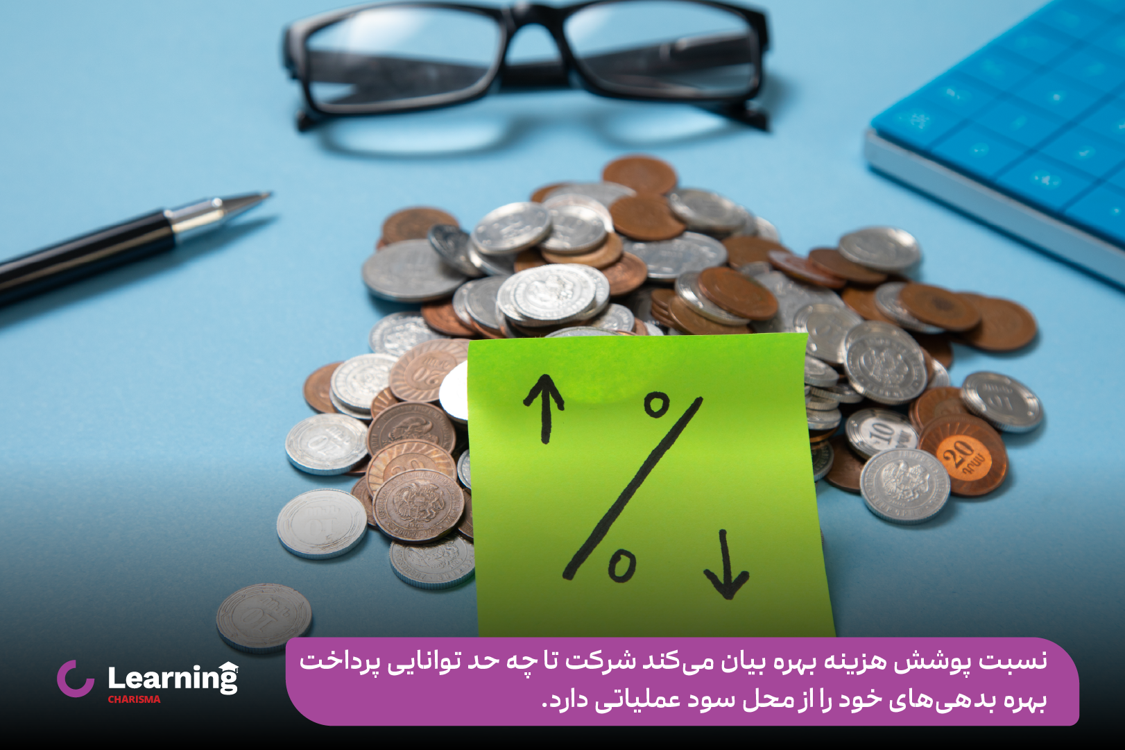 نسبت پوشش هزینه بهره