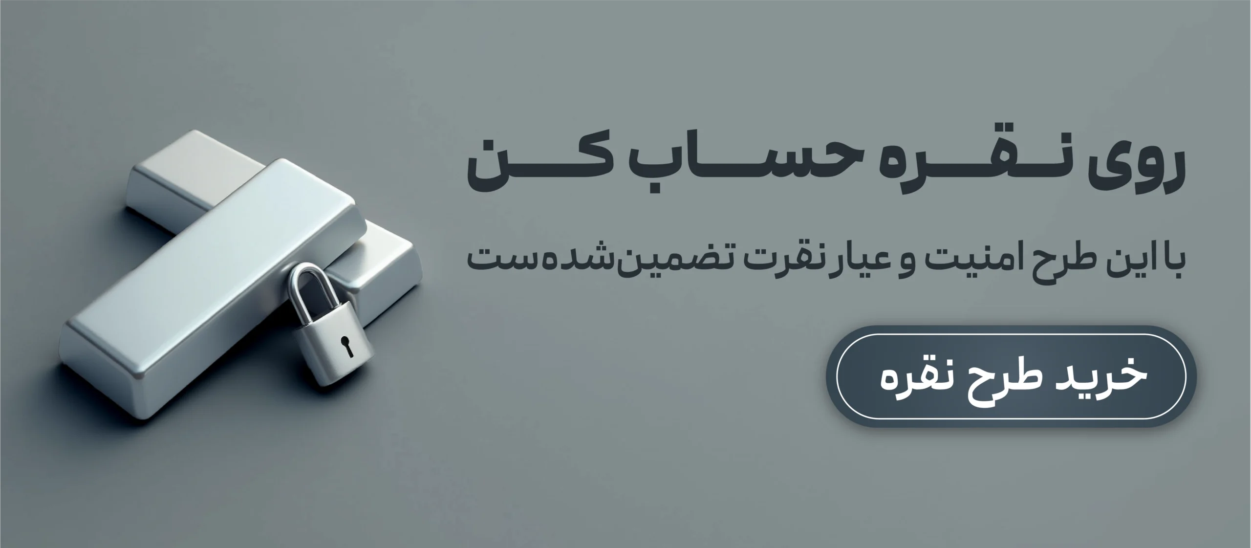 سرمایه گذاری در شمش نقره با طرح نقره کاریزما