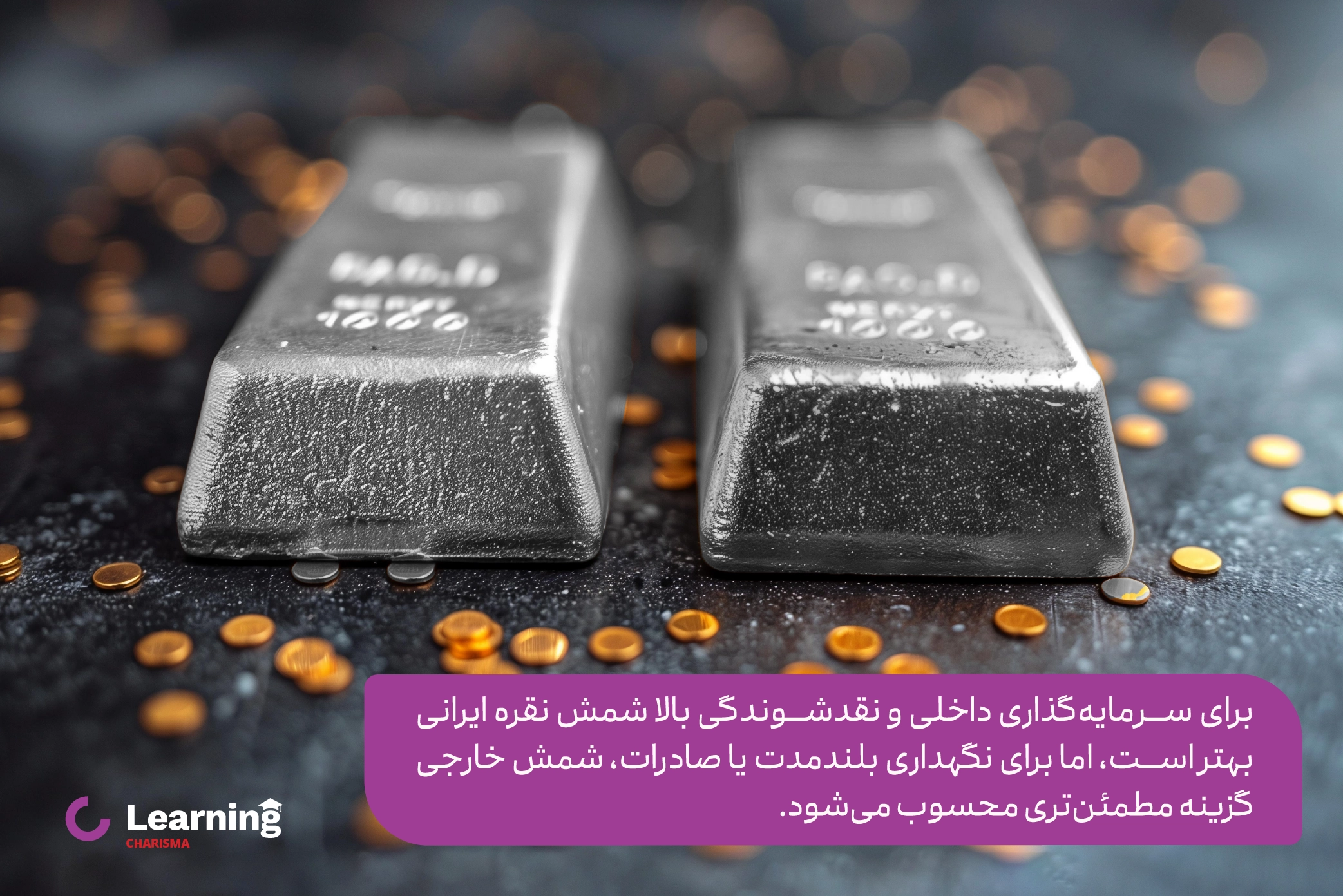 سرمایه گذاری در شمش نقره