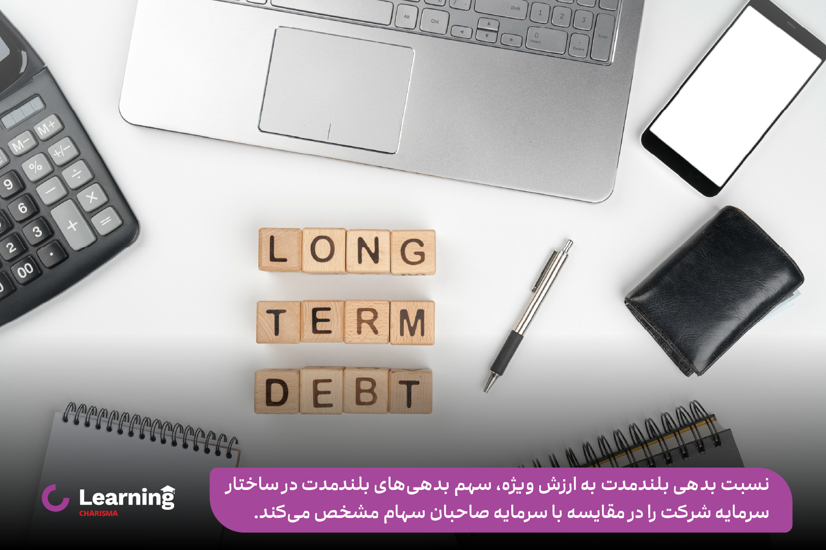 نسبت بدهی بلند مدت به ارزش ویژه