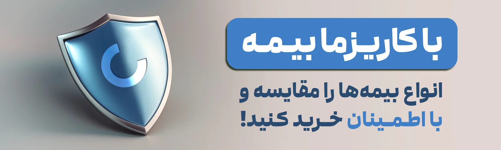 خرید و مقایسه انواع بیمه ها در کاریزما بیمه