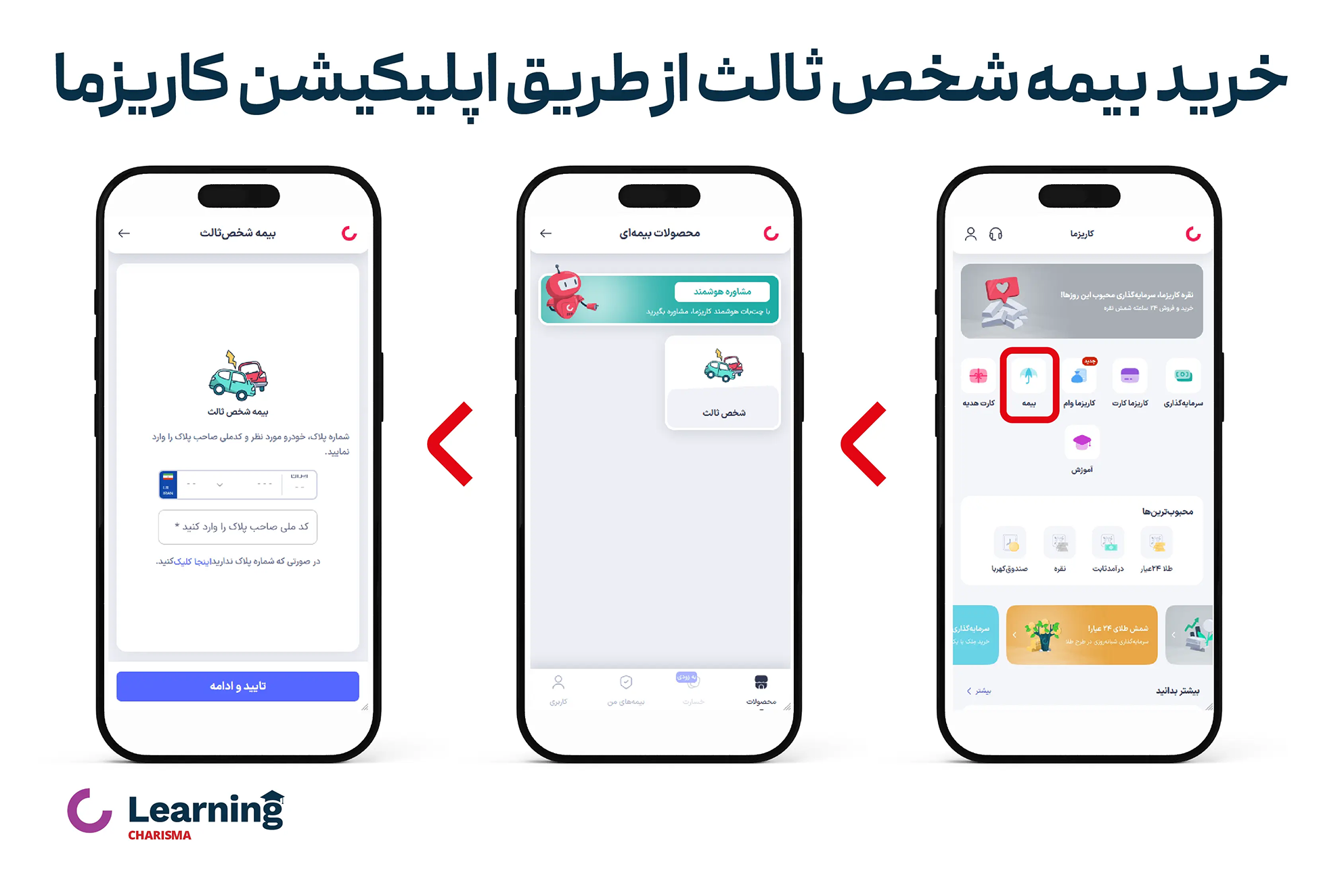 خرید بیمه شخص ثالث از طریق اپلیکیشن کاریزما