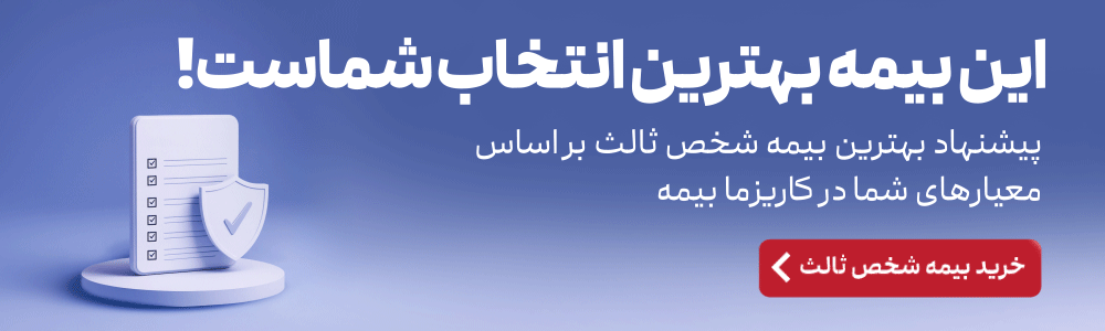 خرید بیمه شخص ثالث خودرو