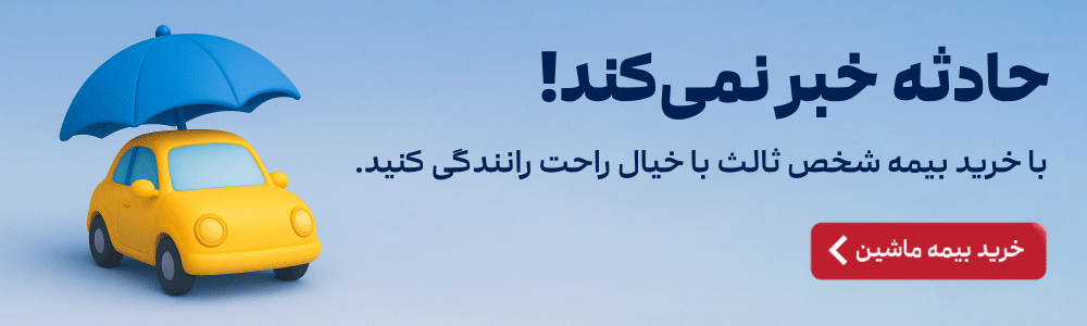خرید سریع و آسان بیمه ماشین