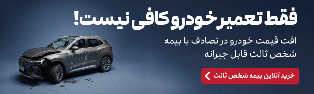 خرید بیمه شخص ثالث از کاریزما بیمه