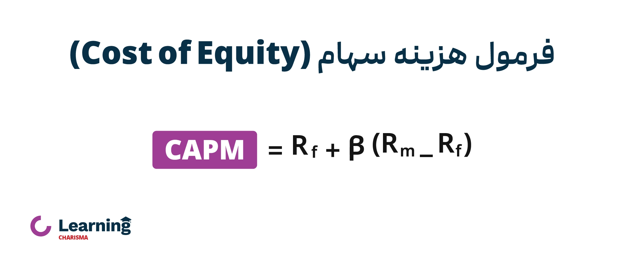 فرمول هزینه سهام